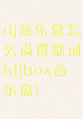 dj音乐盒怎么设置歌词(djbox音乐盒)