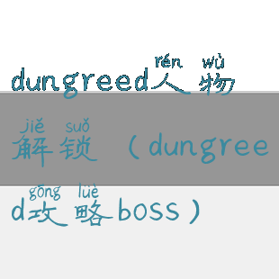 dungreed人物解锁(dungreed攻略boss)