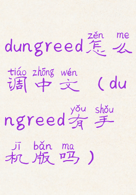 dungreed怎么调中文(dungreed有手机版吗)