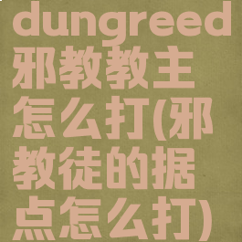 dungreed邪教教主怎么打(邪教徒的据点怎么打)