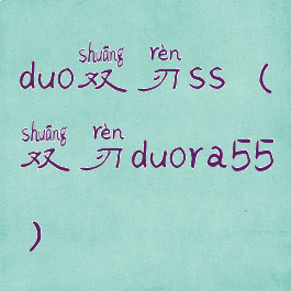 duo双刃ss(双刃duora55)