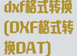 dxf格式转换(DXF格式转换DAT)
