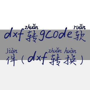 dxf转gcode软件(dxf转换)
