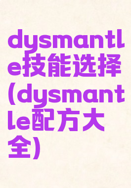 dysmantle技能选择(dysmantle配方大全)