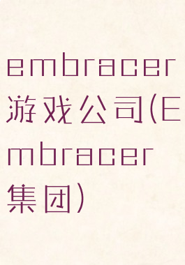 embracer游戏公司(Embracer集团)