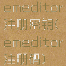 emeditor注册密钥(emeditor注册码)