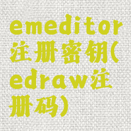 emeditor注册密钥(edraw注册码)