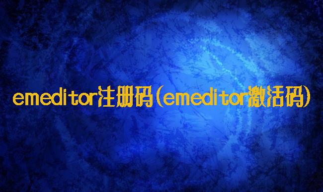 emeditor注册码(emeditor激活码)