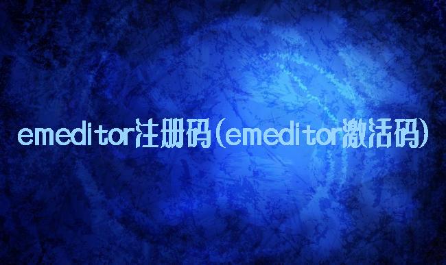 emeditor注册码(emeditor激活码)