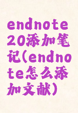 endnote20添加笔记(endnote怎么添加文献)