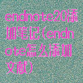 endnote20添加笔记(endnote怎么添加文献)