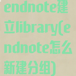 endnote建立library(endnote怎么新建分组)