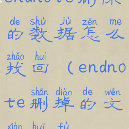 endnote删除的数据怎么找回(endnote删掉的文献恢复)