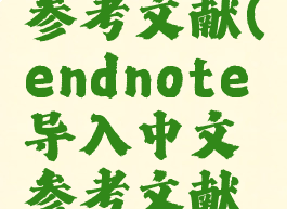 endnote导入中文参考文献(endnote导入中文参考文献后出现etal)
