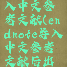 endnote导入中文参考文献(endnote导入中文参考文献后出现etal)