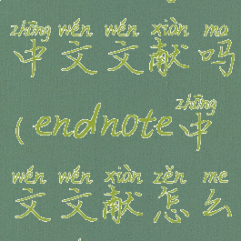 endnote导入中文文献吗(endnote中文文献怎么导入)