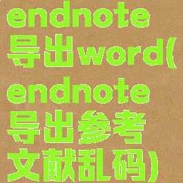 endnote导出word(endnote导出参考文献乱码)