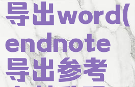 endnote导出word(endnote导出参考文献乱码)