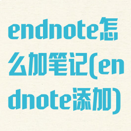 endnote怎么加笔记(endnote添加)