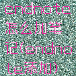 endnote怎么加笔记(endnote添加)