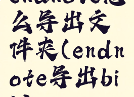 endnote怎么导出文件夹(endnote导出bib)