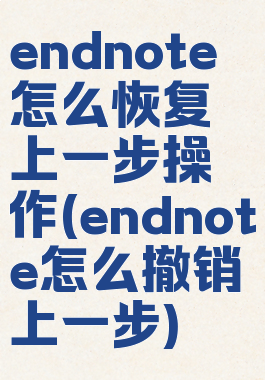 endnote怎么恢复上一步操作(endnote怎么撤销上一步)