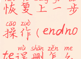 endnote怎么恢复上一步操作(endnote误删怎么找回)