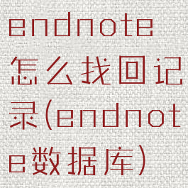 endnote怎么找回记录(endnote数据库)