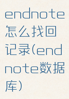 endnote怎么找回记录(endnote数据库)