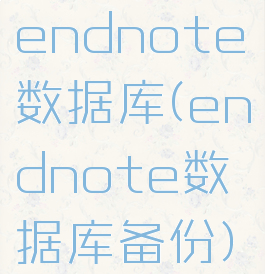 endnote数据库(endnote数据库备份)