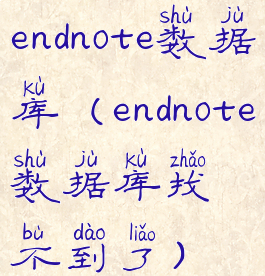endnote数据库(endnote数据库找不到了)