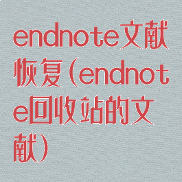endnote文献恢复(endnote回收站的文献)