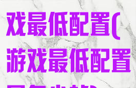 enlisted游戏最低配置(游戏最低配置是多少帧)