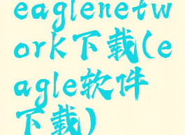 eaglenetwork下载(eagle软件下载)