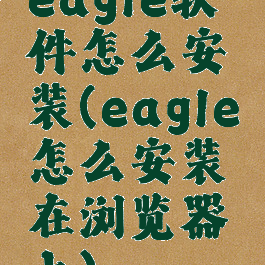 eagle软件怎么安装(eagle怎么安装在浏览器上)