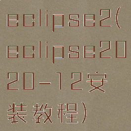eclipse2(eclipse2020-12安装教程)