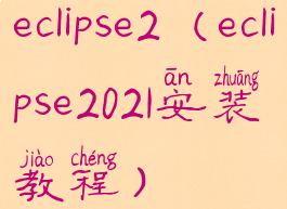 eclipse2(eclipse2021安装教程)