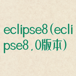 eclipse8(eclipse8.0版本)