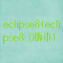 eclipse8(eclipse8.0版本)
