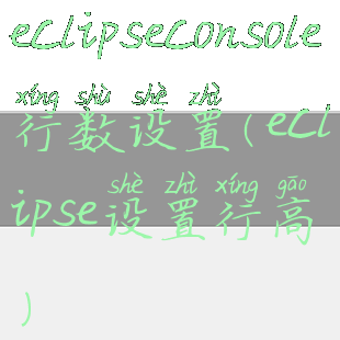 eclipseconsole行数设置(eclipse设置行高)