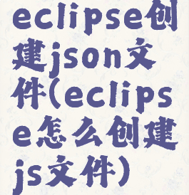 eclipse创建json文件(eclipse怎么创建js文件)
