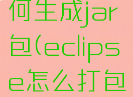 eclipse如何生成jar包(eclipse怎么打包成jar)