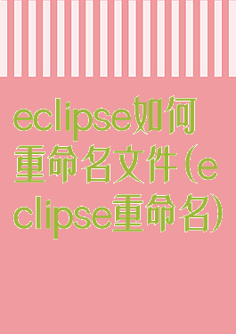 eclipse如何重命名文件(eclipse重命名)