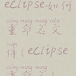 eclipse如何重命名文件(eclipse重命名)
