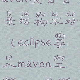 eclipse导入maven项目目录结构不对(eclipse导入maven工程main不能运行)