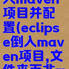 eclipse导入maven项目并配置(eclipse倒入maven项目,文件夹而非module)