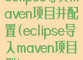 eclipse导入maven项目并配置(eclipse导入maven项目群)