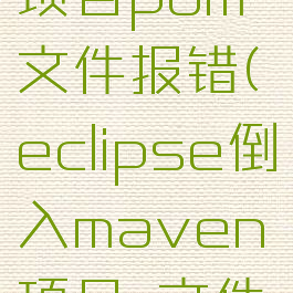 eclipse导入maven项目pom文件报错(eclipse倒入maven项目,文件夹而非module)