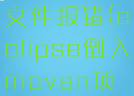 eclipse导入maven项目pom文件报错(eclipse倒入maven项目,文件夹而非module)