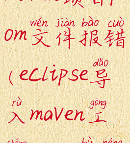 eclipse导入maven项目pom文件报错(eclipse导入maven工程main不能运行)